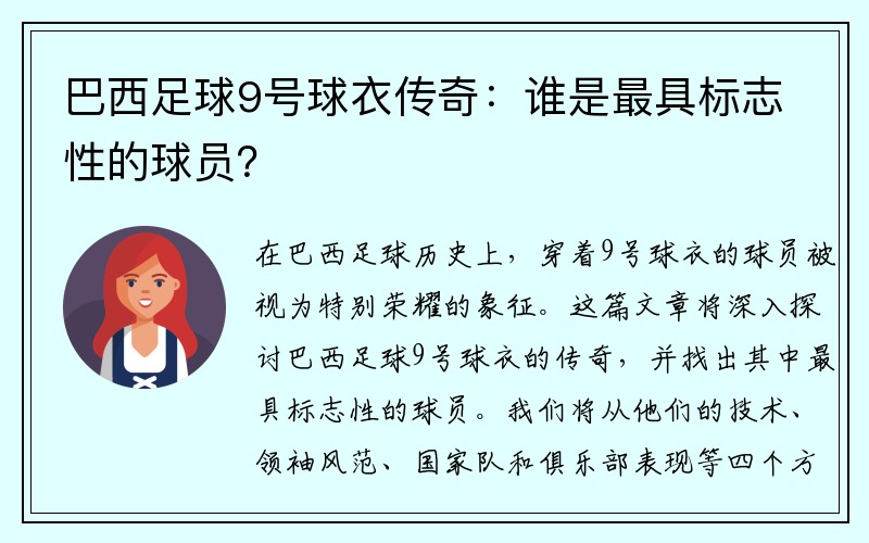 巴西足球9号球衣传奇：谁是最具标志性的球员？