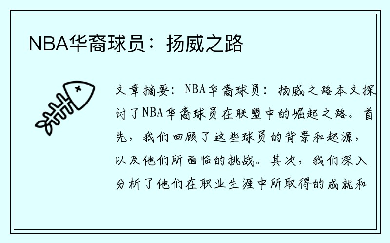 NBA华裔球员：扬威之路
