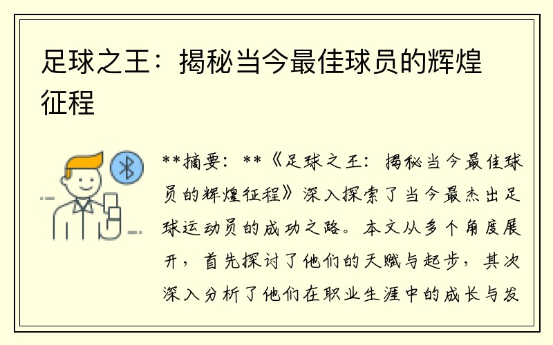 足球之王：揭秘当今最佳球员的辉煌征程