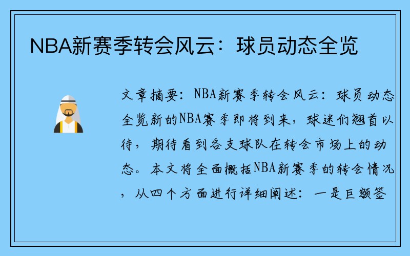 NBA新赛季转会风云：球员动态全览
