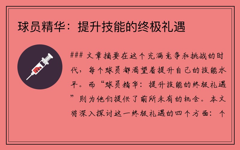 球员精华：提升技能的终极礼遇