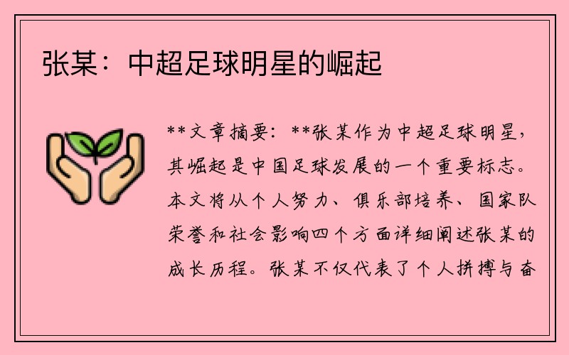 张某：中超足球明星的崛起