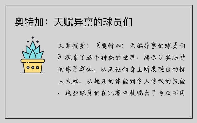 奥特加：天赋异禀的球员们