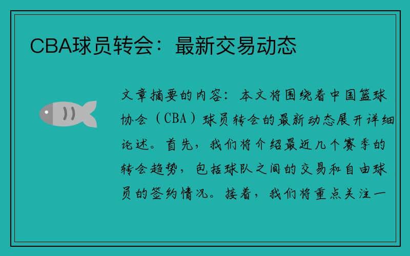 CBA球员转会：最新交易动态