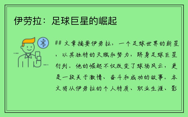 伊劳拉：足球巨星的崛起