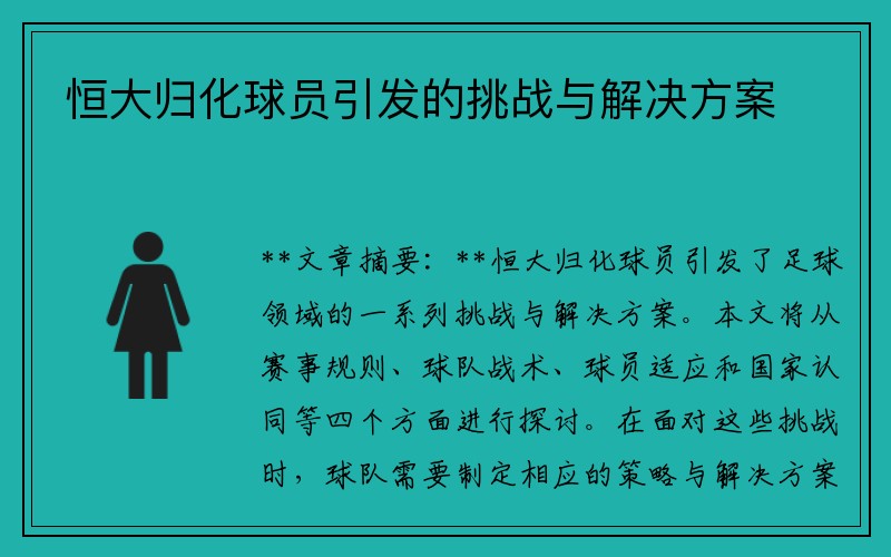 恒大归化球员引发的挑战与解决方案