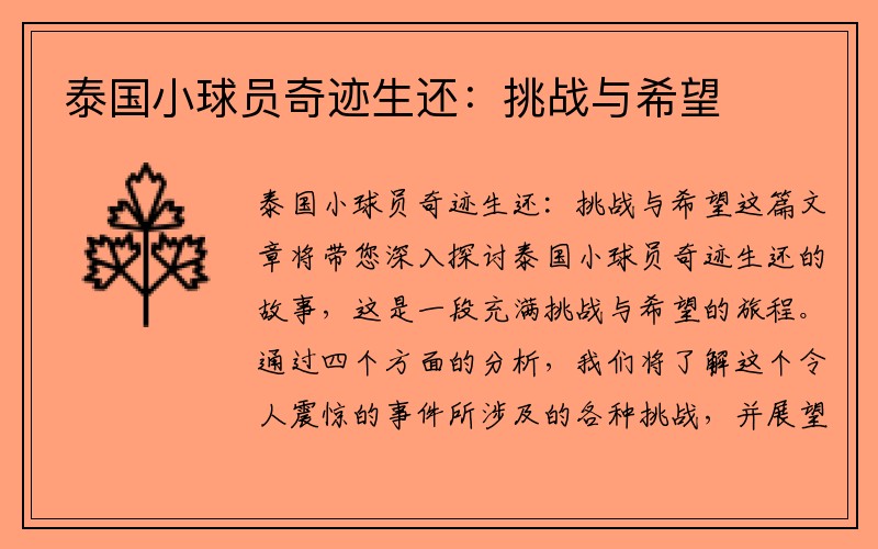 泰国小球员奇迹生还：挑战与希望