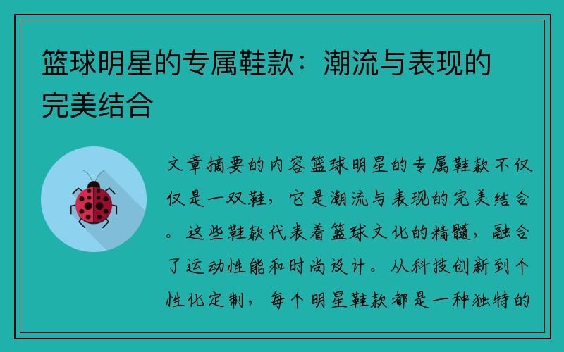 篮球明星的专属鞋款：潮流与表现的完美结合
