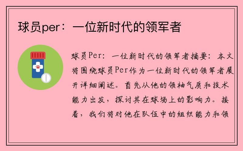 球员per：一位新时代的领军者