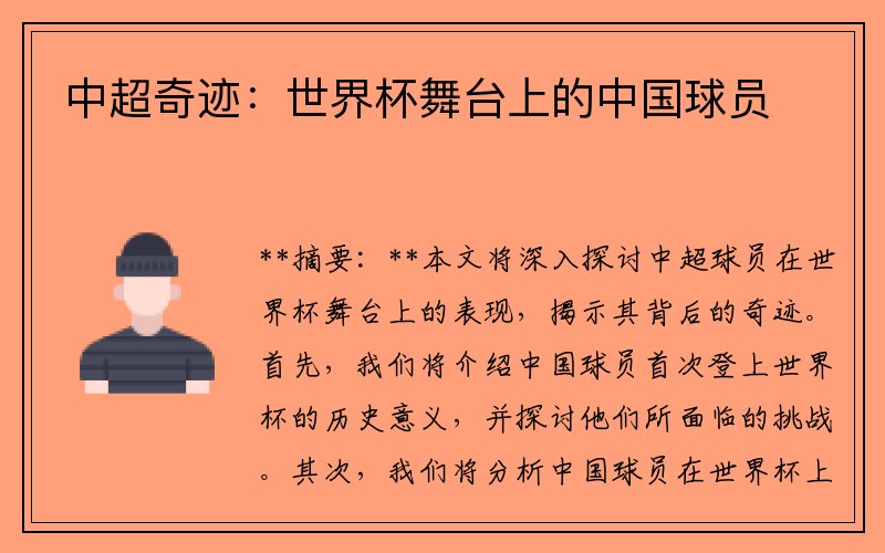 中超奇迹：世界杯舞台上的中国球员