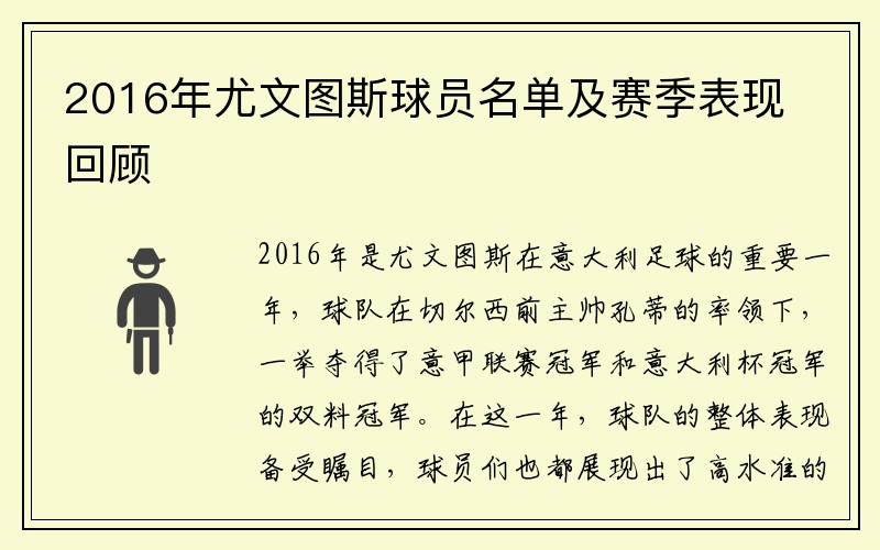 2016年尤文图斯球员名单及赛季表现回顾