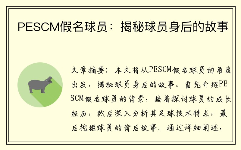 PESCM假名球员：揭秘球员身后的故事