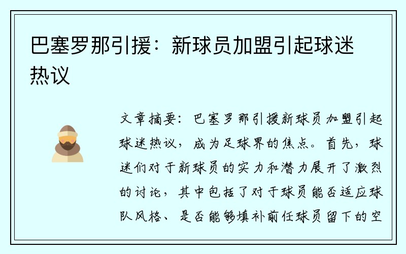 巴塞罗那引援：新球员加盟引起球迷热议