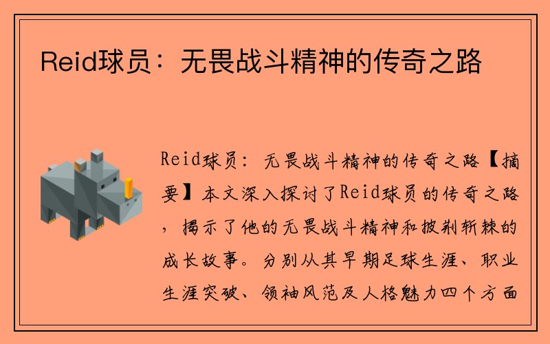 Reid球员：无畏战斗精神的传奇之路