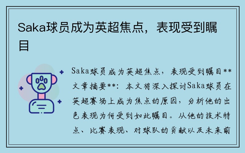 Saka球员成为英超焦点，表现受到瞩目