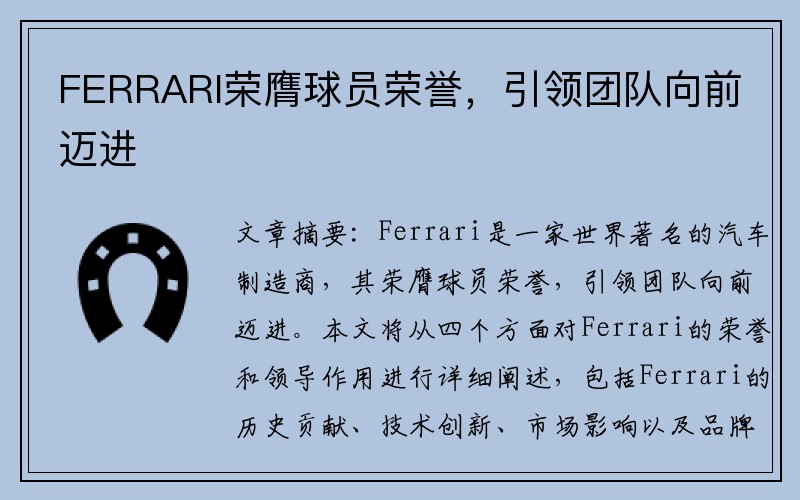 FERRARI荣膺球员荣誉，引领团队向前迈进