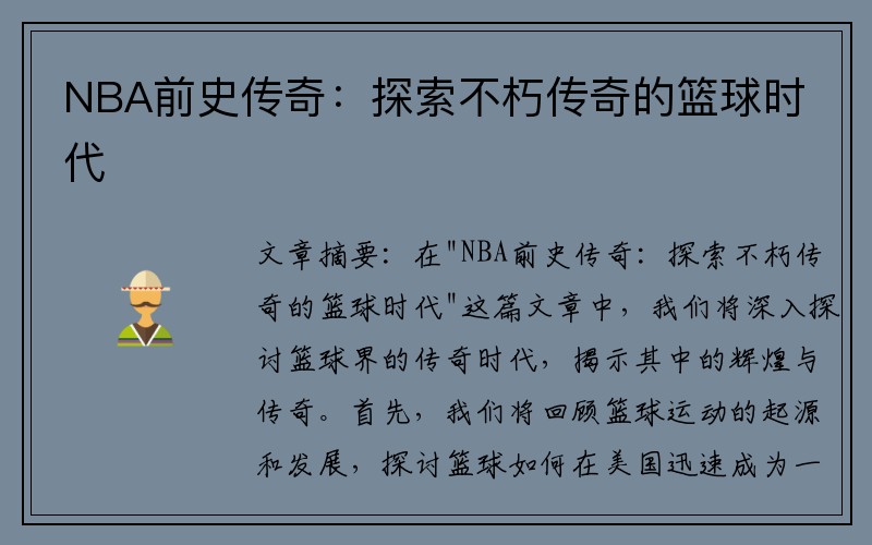 NBA前史传奇：探索不朽传奇的篮球时代