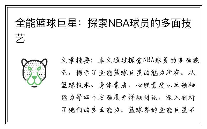 全能篮球巨星：探索NBA球员的多面技艺