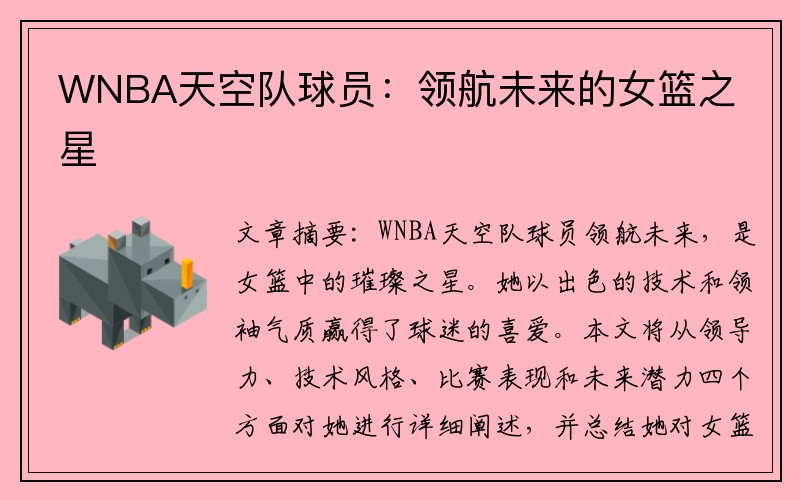 WNBA天空队球员：领航未来的女篮之星