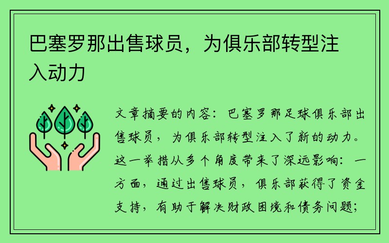 巴塞罗那出售球员，为俱乐部转型注入动力