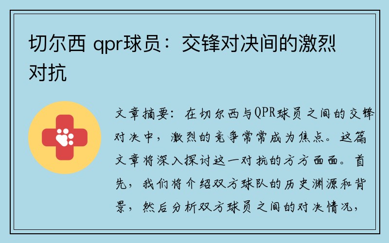 切尔西 qpr球员：交锋对决间的激烈对抗