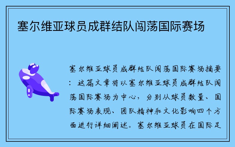 塞尔维亚球员成群结队闯荡国际赛场