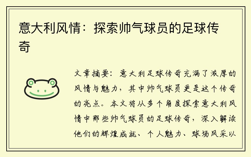 意大利风情：探索帅气球员的足球传奇