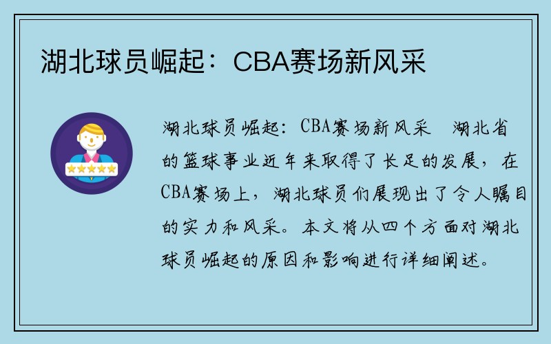 湖北球员崛起：CBA赛场新风采