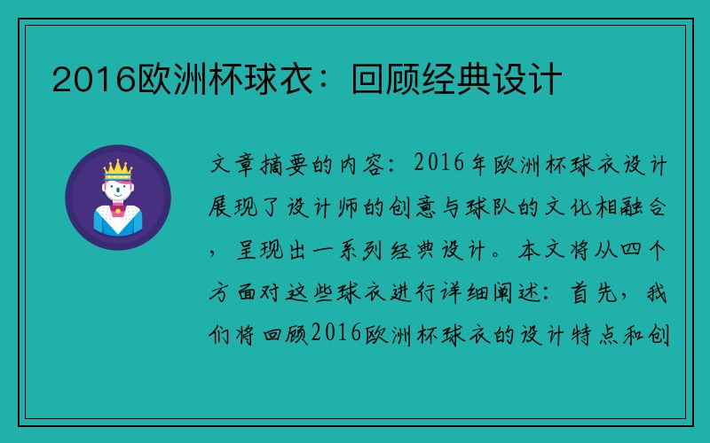 2016欧洲杯球衣：回顾经典设计
