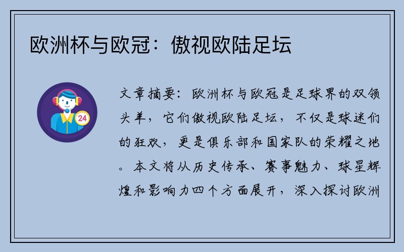 欧洲杯与欧冠：傲视欧陆足坛