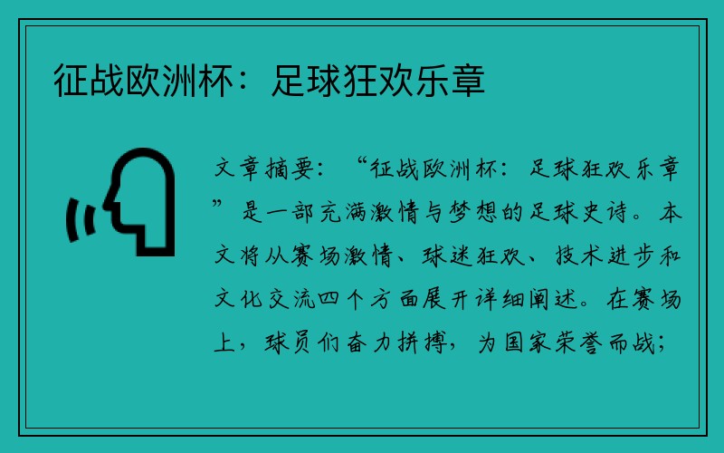 征战欧洲杯：足球狂欢乐章
