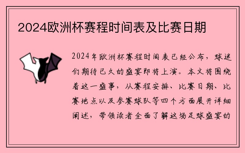 2024欧洲杯赛程时间表及比赛日期