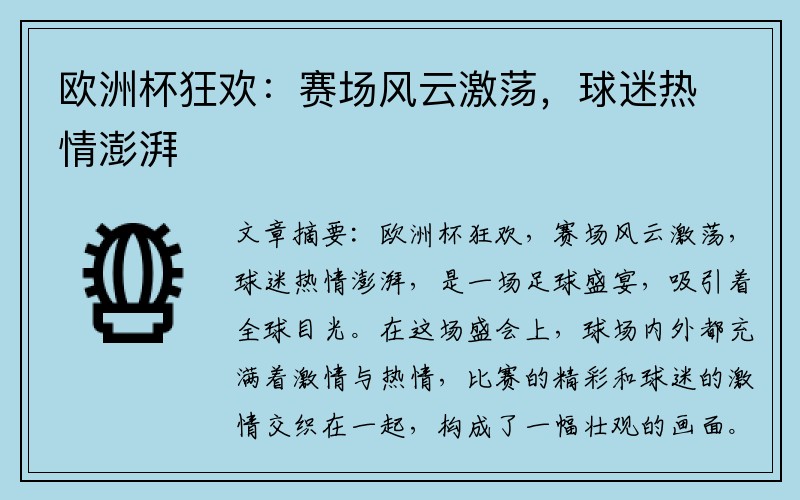 欧洲杯狂欢：赛场风云激荡，球迷热情澎湃