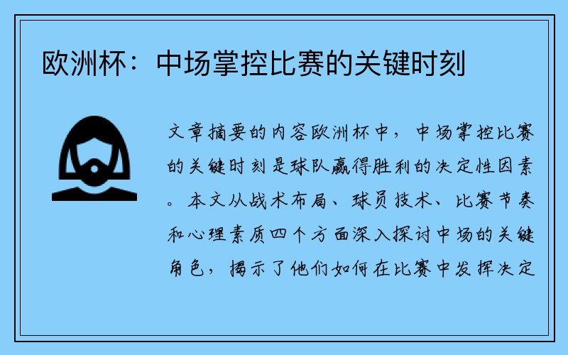 欧洲杯：中场掌控比赛的关键时刻