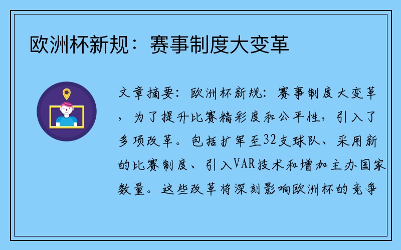 欧洲杯新规：赛事制度大变革