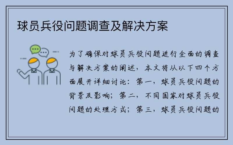 球员兵役问题调查及解决方案