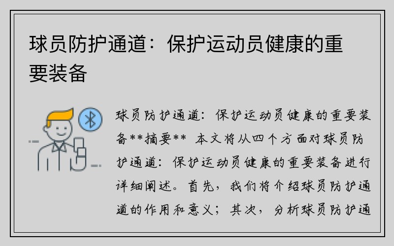 球员防护通道：保护运动员健康的重要装备