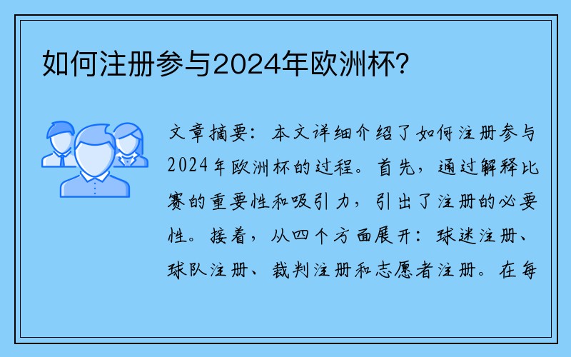如何注册参与2024年欧洲杯？