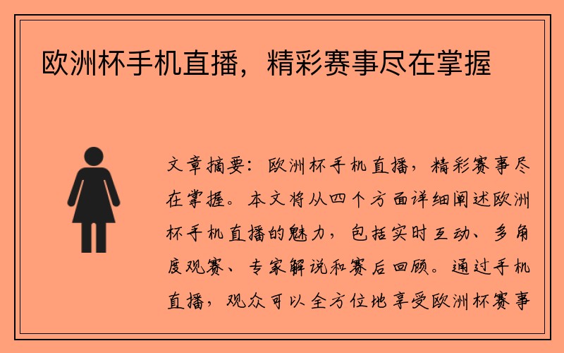 欧洲杯手机直播，精彩赛事尽在掌握