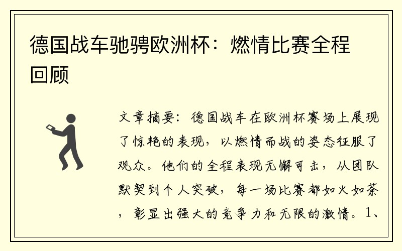 德国战车驰骋欧洲杯：燃情比赛全程回顾