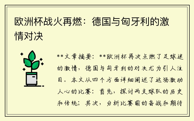 欧洲杯战火再燃：德国与匈牙利的激情对决