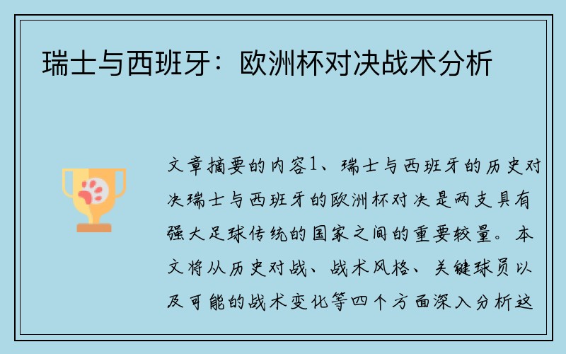瑞士与西班牙：欧洲杯对决战术分析