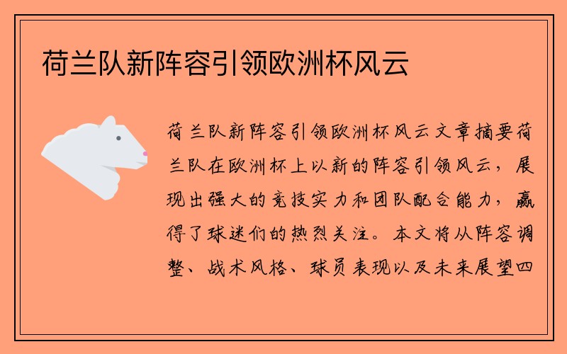 荷兰队新阵容引领欧洲杯风云