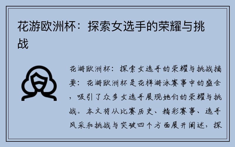 花游欧洲杯：探索女选手的荣耀与挑战