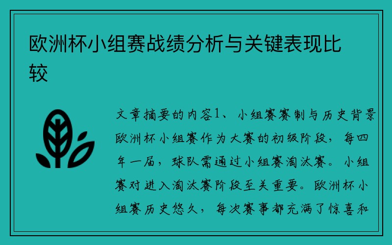 欧洲杯小组赛战绩分析与关键表现比较