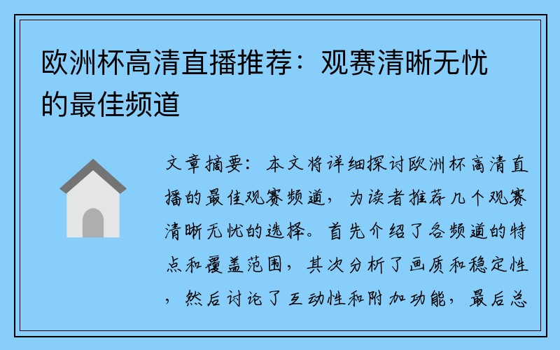 欧洲杯高清直播推荐：观赛清晰无忧的最佳频道