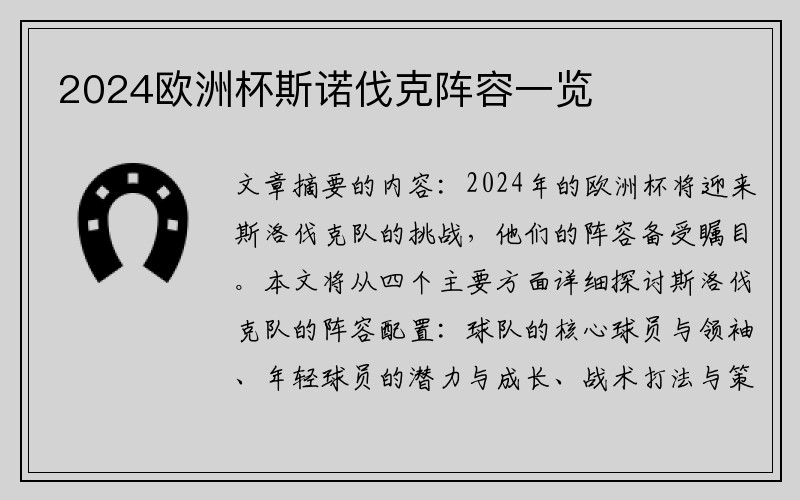 2024欧洲杯斯诺伐克阵容一览