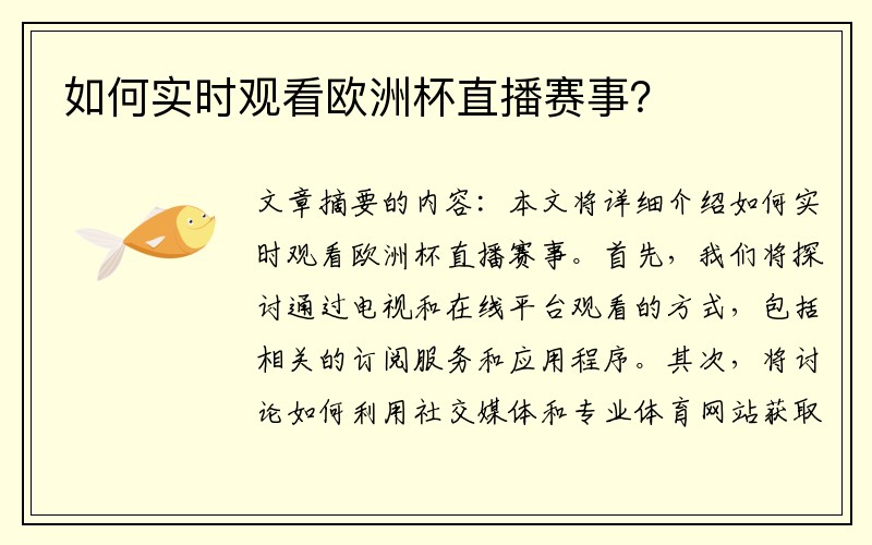 如何实时观看欧洲杯直播赛事？
