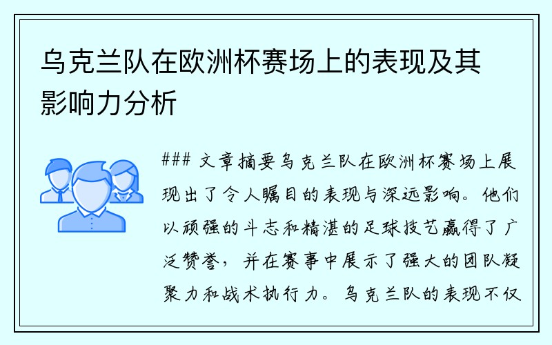 乌克兰队在欧洲杯赛场上的表现及其影响力分析
