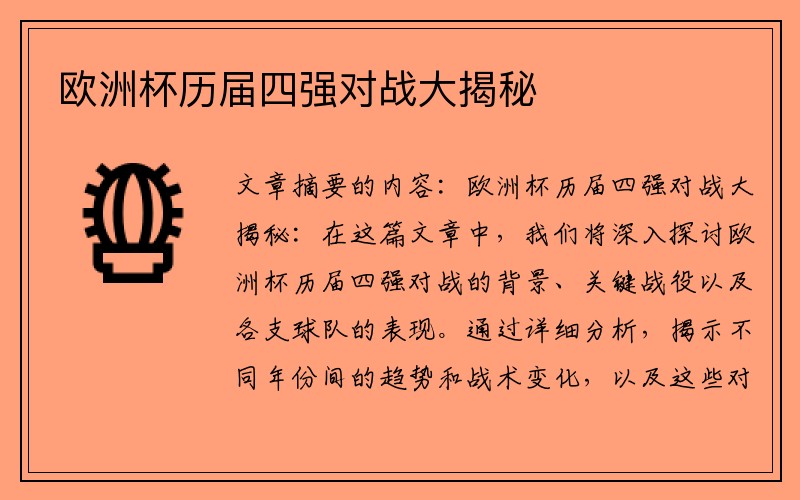 欧洲杯历届四强对战大揭秘